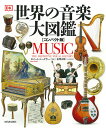 世界の音楽大図鑑/ロバート・ジーグラー/金澤正剛/秋吉康晴【3000円以上送料無料】