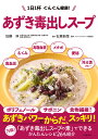 あずき毒出しスープ 1日1杯ぐんぐん健康!/加藤淳/石原新菜/レシピ【3000円以上送料無料】