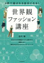 0秒で選ばれる自分になる!世界観ファッション講座/谷内瞳【3000円以上送料無料】