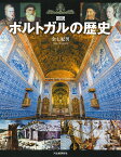 図説ポルトガルの歴史／金七紀男【3000円以上送料無料】