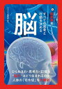 脳 すべての思考と行動を決める/ニュートン編集部【3000円以上送料無料】