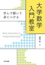 大学数学入門教室 学んで解いて身につける/藤岡敦【3000円以上送料無料】