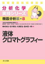 液体クロマトグラフィー/梅村知也/北川慎也/久保拓也【3000円以上送料無料】