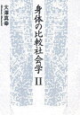 身体の比較社会学 2/大澤真幸【3000円以上送料無料】