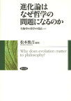 進化論はなぜ哲学の問題になるのか 生物学の哲学の現在〈いま〉／松本俊吉【3000円以上送料無料】