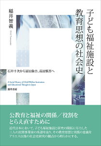 子ども福祉施設と教育思想の社会史 石井十次から冨田象吉、高田慎吾へ/稲井智義【3000円以上送料無料】