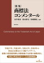 商標法コンメンタール/金井重彦/鈴木將文/松嶋隆弘【3000円以上送料無料】