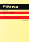 ミクロ経済分析／ハルR．ヴァリアン／佐藤隆三／三野和雄【3000円以上送料無料】