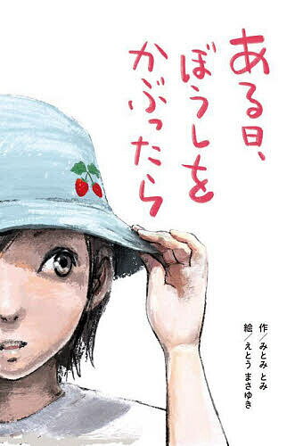 ある日、ぼうしをかぶったら／みとみとみ／えとうまさゆき【3000円以上送料無料】