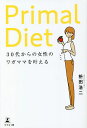 Primal Diet 30代からの女性のワガママを叶える/枡田浩二【3000円以上送料無料】
