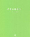 私達の地球は…/MARIKO【3000円以上送料無料】