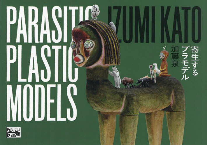 寄生するプラモデル／加藤泉【3000円以上送料無料】のサムネイル