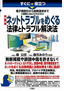 すぐに役立つ電子商取引から削除請求まで図解とQ&Aでわかる最新ネットトラブルをめぐる法律とトラブル解決法/森公任/森元みのり【3000円以上送料無料】