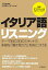 イタリア語リスニング／入江たまよ／マッティーア・パーチ【3000円以上送料無料】