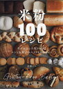 米粉100レシピ パンとお菓子のベストセレクション 今だからこそ作りたい!/高橋ヒロ/レシピ【3000円以上送料無料】