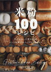 米粉100レシピ パンとお菓子のベストセレクション 今だからこそ作りたい!／高橋ヒロ／レシピ【3000円以上送料無料】