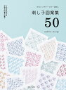 刺し子図案集50 かわいいモチーフの一目刺し/sashikodesign【3000円以上送料無料】
