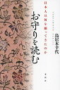 著者鳥居本幸代(著)出版社春秋社発売日2022年11月ISBN9784393482292ページ数182Pキーワードおまもりおよむにほんじんわなにお オマモリオヨムニホンジンワナニオ とりいもと ゆきよ トリイモト ユキヨ9784393482292内容紹介人はなぜ、お守りをもつのか。怨霊を鎮める王朝人の儀式、邪気を祓うための風習、清少納言もおこなった物詣、疫病除けの浮世絵……。疫病の脅威から身を護る手だてとして誕生し、千年をこえる歴史のなかで日本人の精神を涵養してきたともいえるお守り。厄災への対処から、健康や繁栄、心願成就、将来への祈りまで。お守りという万華鏡をとおしてみえてくる、知られざる歴史と驚きのエピソード。伝承や古典、史料などにみえる多彩な様相から起源と変遷をたどり、祈りと願いの文化を探る。※本データはこの商品が発売された時点の情報です。目次1 お守りのルーツは疫病退散を願う呪符（日本初の疫病は天然痘だった/仏教伝来と天然痘の広まり ほか）/2 邪気から身体を護る術（屠蘇は邪気を祓う薬/邪気祓いの七種粥・小豆粥 ほか）/3 懸守で道中安全を祈る（観世音菩薩の現世利益を願う/藤原道綱母、夫の浮気に苦しみ物詣をする ほか）/4 進化するお守り（勇み肌を演出する胸守の登場/疱瘡除けの錦絵—疱瘡絵 ほか）