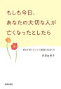 もしも今日、あなたの大切な人が亡くなったとしたら 思わず涙する22の素敵な見送り方/安部由美子【3000円以上送料無料】