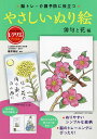 脳トレ・介護予防に役立つやさしいぬり絵 俳句と花編/篠原菊紀【3000円以上送料無料】