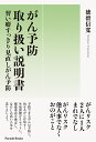 がん予防取り扱い説明書 習い癖すっきり見直しがん予防/徳留信寛【3000円以上送料無料】