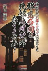 中国の歴史書をすべて読みとくと邪馬台国は北部九州以外ありえない!／安田権寧【3000円以上送料無料】