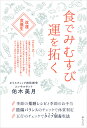 食でみむすび運を拓く 改運食養生/佑木美月【3000円以上送料無料】