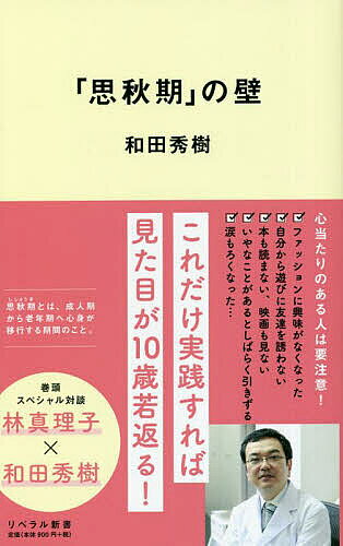 「思秋期」の壁／和田秀樹【3000円以上送料無料】