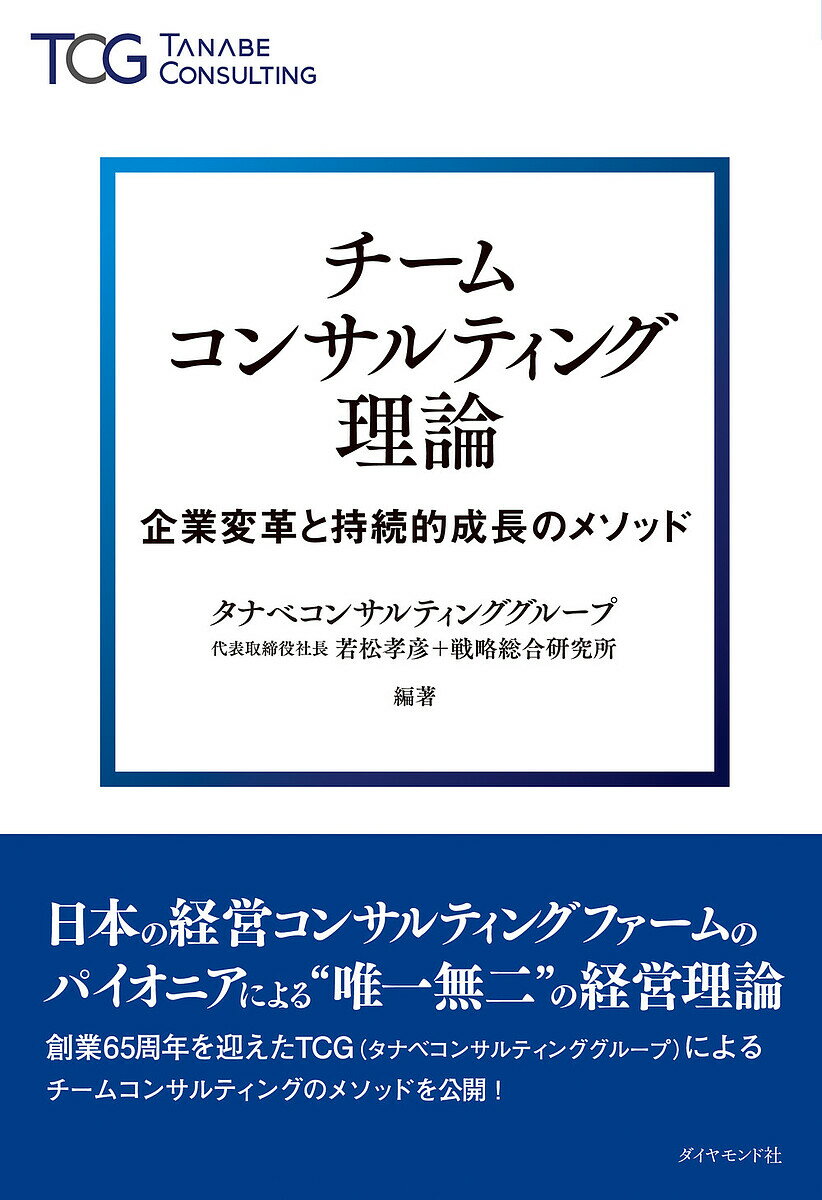 チームコンサルティング理論 企業変革と持続的成長のメソッド／若松孝彦／タナベコンサルティンググループ戦略総合研究所【3000円以上送料無料】