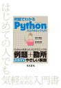 例題でわかるPythonプログラミング入門 Pythonを使ったプログラミングの例題+勘所よくわかるやさしい解説 はじめての人でも気軽に取り組める入門書/佐村敏...