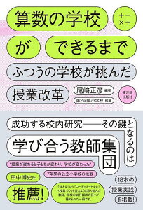 算数の学校ができるまで ふつうの学校が挑んだ授業改革/尾崎正彦/向日市立第2向陽小学校【3000円以上送料無料】