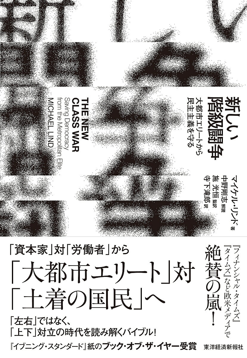 【最大10万Pt当たる！注文5千円以上&エントリー要 9/20~30限定】新しい階級闘争 大都市エリートから民主主義を守る／マイケル・リンド／施光恒／寺下滝郎