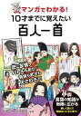マンガでわかる!10才までに覚えたい百人一首/高濱正伸/吉海直人【3000円以上送料無料】
