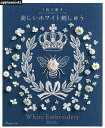 1色で刺す美しいホワイト刺しゅう【3000円以上送料無料】