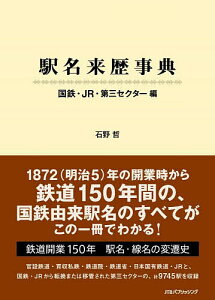 駅名来歴事典 国鉄・JR・第三セクター編/石野哲【3000円以上送料無料】