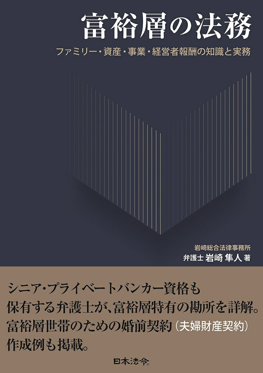 富裕層の法務 ファミリー・資産・