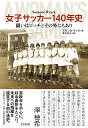 女子サッカー140年史 闘いはピッチとその外にもあり/スザンヌ・ラック/実川元子【3000円以上送料無料】