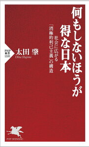 何もしないほうが得な日本 社会に広がる「消極的利己主義」の構造/太田肇【3000円以上送料無料】