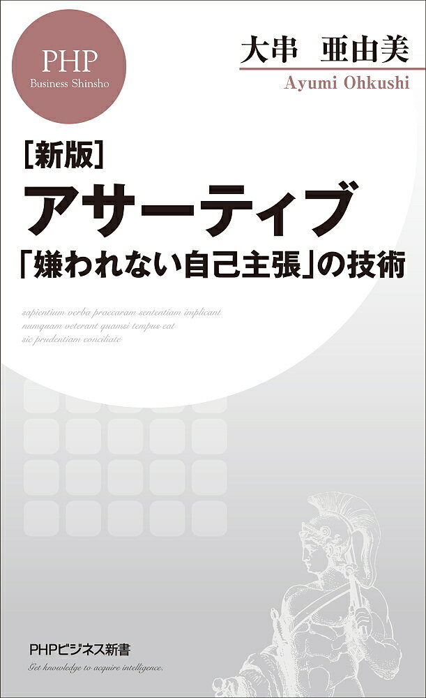 Rakuten - 【3千円以上送料無料】アサーティブ 「嫌われない自己主張」の技術／大串亜由美