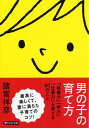 男の子の育て方 「結婚力」「学力」「仕事力」を育てる60のこと／諸富祥彦【3000円以上送料無料】