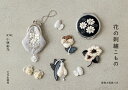 花の刺繍こもの/小林彩乃【3000円以上送料無料】