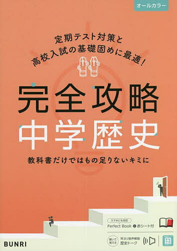 完全攻略中学歴史【3000円以上送料無料】