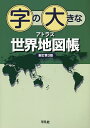 字の大きなアトラス世界地図帳/平凡社【3000円以上送料無料】