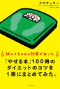 「やせる本」100冊のダイエットのコツを1冊にまとめてみた。 試してちゃんと効果があった／クロマッキー【3000円以上送料無料】