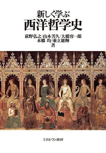 新しく学ぶ西洋哲学史／荻野弘之／山本芳久／大橋容一郎【3000円以上送料無料】