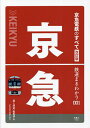 京急電鉄のすべて/「旅と鉄道」編集部【3000円以上送料無料】