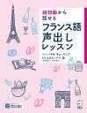 超初級から話せるフランス語声出しレッスン／トリコロル・パリ