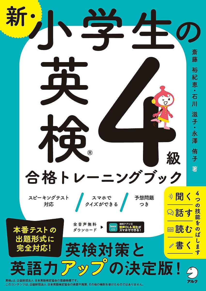 新・小学生の英検4級合格トレーニングブック/斎藤裕紀恵/石川滋子/永澤侑子【3000円以上送料無料】