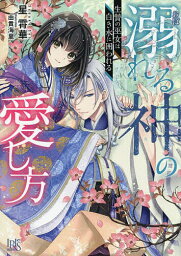 溺れる神の愛し方 生贄の巫女は白き水に囲われる／星霄華【3000円以上送料無料】