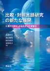 比較・対照言語研究の新たな展開 三層モデルによる広がりと深まり／廣瀬幸生／島田雅晴／和田尚明【3000円以上送料無料】